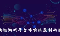:如何在区块链游戏平台中