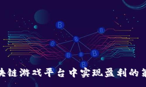 :
如何在区块链游戏平台中实现盈利的策略与机会