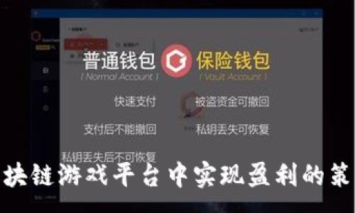 :
如何在区块链游戏平台中实现盈利的策略与机会