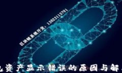 TP钱包资产显示错误的原因