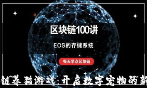 
区块链养猫游戏：开启数字宠物的新纪元