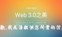抱歉，我无法提供您所需