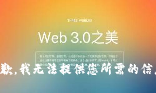 抱歉，我无法提供您所需的信息。