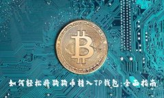 如何轻松将狗狗币转入T