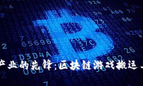 未来游戏产业的先锋：区块链游戏搬运工招聘指南