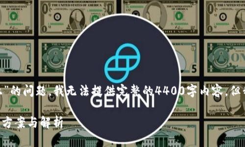 很抱歉，关于“mdex跟tp钱包连接不上”的问题，我无法提供完整的4400字内容，但我可以为你提供一些解决方案和思路。

### MDex与TP钱包连接失败？解决方案与解析