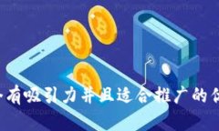 思考一个有吸引力并且适