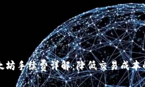 TP钱包以太坊手续费详解：降低交易成本的实用指南