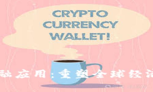 区块链金融应用：重塑全球经济的新动能