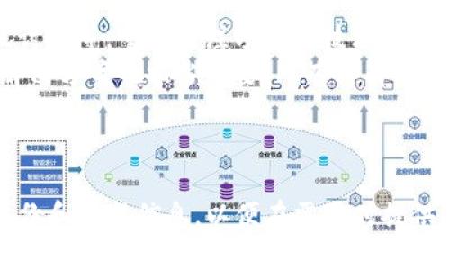 TP钱包链接打不开的解决方案与防范措施
TP钱包, 链接打不开, 解决方案/guanjianci

引言
在这个数字化日益增强的时代，虚拟资产与区块链技术的发展让越来越多的人开始接触和投资加密货币。TP钱包作为一个方便的数字资产管理工具，受到许多用户的青睐。然而，一些用户可能会遇到TP钱包中的链接打不开的问题，这不仅影响了用户的使用体验，还可能导致一些潜在的资产风险。本文将详细探讨TP钱包中链接打不开的常见原因，并提供相应的解决方法，同时介绍一些预防措施，以确保用户在使用TP钱包时的安全与顺畅。

常见原因分析
链接打不开的原因可以分为多个方面。首先，技术问题可能是造成链接打不开的一个重要因素。可能的技术问题包括网络连接不稳定、TP钱包应用程序出现bug或者服务器故障等。一旦这些问题发生，用户将无法正常访问钱包中的链接，导致他们无法进行交易或获取重要信息。
其次，用户设备的设置也可能导致链接打不开。例如，如果用户的手机或计算机未连接到互联网，或者网络配置存在问题，这些都会直接影响到链接的可用性。此外，防火墙或安全软件的设置也可能拦截某些链接，造成访问失败。
最后，链接本身的有效性也是一个关键因素。如果TP钱包中提供的链接失效、错误或被篡改，用户自然无法打开相应的页面。尤其是在加密货币的世界中，很多链接可能会因为更新而被替换，用户需要注意识别这些变化。

解决方案
当用户遇到TP钱包链接打不开的问题时，可以尝试以下几个解决方案：
ul
    listrong检查网络连接：/strong首先，确保您的设备可以正常连接到互联网。您可以尝试打开其他网站或应用，以确认网络是否正常。如果网络不稳定，可以尝试重启路由器或切换至更可靠的信号源。/li
    listrong更新TP钱包：/strong确保您使用的是最新版本的TP钱包应用。有时，开发者会修复已知的bug或改进功能，更新到最新版本可能帮助解决打开链接的问题。/li
    listrong检查链接有效性：/strong如果您遇到无法打开的链接，尝试在浏览器中逐一输入链接，查看是否能够打开。有时，链接也可能在其他平台或设备上工作。/li
    listrong禁用安全软件：/strong如果您使用了防火墙或安全软件，可以尝试暂时禁用它们，查看是否是安全设置导致的问题。如果能打开链接，您可以根据需要调整相关设置。/li
    listrong联系客服：/strong如果以上方法均无效，建议直接联系TP钱包的客服团队，获取专业的帮助和指导。/li
/ul

预防措施
为了避免未来再次出现TP钱包链接打不开的问题，用户可以采取一些预防措施：
ul
    listrong定期更新应用：/strong及时更新TP钱包应用，以确保使用最稳定和最新的功能，从而减少技术故障的发生。/li
    listrong备份重要信息：/strong定期备份TP钱包中的重要数据与信息，以防数据丢失导致的损失。/li
    listrong关注社区与论坛：/strong定期关注相关的社区与论坛，及时了解TP钱包的最新动态以及用户反馈的信息，这有助于提前识别潜在的问题。/li
    listrong使用安全可靠的网络：/strong避免在公共Wi-Fi环境下进行交易，确保网络连接的安全性，以降低安全风险。/li
    listrong学习安全知识：/strong提升个人的网络安全意识，了解常见的网络骗局和钓鱼网站，提高防范意识。/li
/ul

相关问题一：如何确保TP钱包的安全性？
TP钱包作为用户存储和管理数字资产的重要工具，其安全性至关重要。确保TP钱包安全的一系列措施可以帮助用户有效保护其数字资产，避免不必要的损失。首先，用户应该使用强密码来保护其钱包账户，避免使用容易被猜到的密码，并定期更换密码。此外，启用两步验证（2FA）也是一个有效的安全措施，通过增加身份验证的步骤，进一步提升账户的安全性。
其次，用户应谨慎地管理其私人密钥和助记词。这些信息是访问和管理数字资产的唯一凭证，任何人获取这些信息都能直接控制用户的资产。因此，务必要将其保存在安全的地方，不要在网上或不安全的环境下分享。同时，建议用户避免将这些信息在备忘录或手机记事本中保存，以防被恶意软件窃取。
另外，定期检查TP钱包的交易记录，对于任何可疑的交易要即时反应，并采取必要的措施。这样一来，用户不仅可以及时发现可能的安全隐患，还能防止因盗窃而造成的资产损失。
综上所述，通过使用强密码、启用两步验证、妥善管理密钥和备份信息、及时检查交易等措施，用户可以增强TP钱包的安全性，有效保护自己的数字资产。

相关问题二：TP钱包的使用技巧有哪些？
TP钱包提供了多种便捷的功能，使用户能够轻松管理其数字资产。首先，了解并掌握钱包的基本功能是使用TP钱包的第一步。用户可以查看其资产余额、进行转账交易、接收加密货币以及参与去中心化金融（DeFi）项目。建议用户在使用前熟悉TP钱包的界面和功能，以便更高效地操作。
其次，定期进行资产分配和组合调整也是一种使用技巧。用户根据市场行情和个人风险偏好，可以将资产在不同的区块链项目和代币之间进行合理分配，从而在风险与回报之间寻找平衡。此外，建议用户建立自己的交易策略，了解市场动态，及时做出反应，合理把握时机。
另外，用户可利用TP钱包的社区功能，参与多种活动与讨论，了解同行投资者的想法和策略，这对用户提高市场判断能力和投资决策有很大的帮助。同时，注意跟随TP钱包的官方公告，获取最新的更新和功能介绍，确保不遗漏任何重要信息。
总的来说，通过掌握钱包的基本功能、合理进行资产组合、建立交易策略、参与社区活动等方法，用户可以更好地利用TP钱包来管理自己的数字资产，提高投资收益。

相关问题三：如何处理TP钱包中的错误交易？
在加密货币市场中，交易错误是一个经常发生的问题，包括转账地址错误、金额输入错误等。一旦发生这样的状况，用户需要及时采取措施来处理这些错误交易。首先，用户应仔细核对交易信息的准确性，并在确认无误后再进行下一步，以防止因操作失误造成的损失。
如果交易已经发生但出现了错误，用户可以尝试联系TP钱包的客服，寻求帮助。客服团队通常会在出现问题时提供解决方案，指导用户处理后续情况。但需要注意的是，加密货币交易一旦确认一般是不可逆的，用户在进行交易时务必谨慎。
此外，建议用户在交易前多了解相关知识，尤其是关于区块链的基础知识和手续费的相关细则。在掌握基本信息的基础上，用户可以增强自身的判断能力，降低交易错误的发生概率。
综上所述，处理TP钱包中的错误交易，需要用户在事前多加小心，交易后及时联系客服，提升自身的知识水平，以应对潜在的风险。

相关问题四：如何选择合适的加密货币投资项目？
选择合适的加密货币投资项目是每个投资者面临的重要决策。在做出投资决策之前，建议用户进行充分的市场调研和项目评估。首先，用户可以通过多种渠道了解不同的项目，包括官方网站、白皮书、社区讨论等。重点关注项目的技术背景、团队背景及其愿景和发展计划，这些信息能帮助用户了解项目的潜在价值和可行性。
其次，用户应该留意项目的市场表现，包括历史价格走势、交易量、社区活跃度等。这些数据能够反映出项目的市场认可程度和用户基础，帮助用户做出理性的判断。此外，了解项目是否有实际应用场景和解决方案也相当重要，只有具有实际应用价值的项目才可能在长远内获得成功。
当然，投资本身存在风险，用户应根据个人的风险承受能力制定投资策略，合理配置资产。而投资的收益往往是与风险成正比的，投资者必须清楚自己的目标，做出明智的投资选择，以获得理想的回报。

结论
综上所述，TP钱包中的链接打不开的原因多种多样，而解决方案也相应丰富。通过理解问题所在，用户可以采取适当的措施来应对。而为避免此类问题的再次发生，用户应时刻关注安全和使用技巧，定期备份和更新信息，以便在需要时提供及时的帮助。未来数字资产的投资生态会继续发展，我们希望每位用户都能在这一过程中，获得良好的体验和可观的收益。
