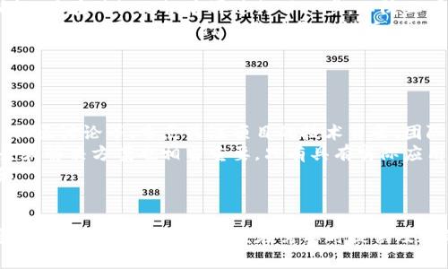 TP钱包链接打不开的解决方案与防范措施
TP钱包, 链接打不开, 解决方案/guanjianci

引言
在这个数字化日益增强的时代，虚拟资产与区块链技术的发展让越来越多的人开始接触和投资加密货币。TP钱包作为一个方便的数字资产管理工具，受到许多用户的青睐。然而，一些用户可能会遇到TP钱包中的链接打不开的问题，这不仅影响了用户的使用体验，还可能导致一些潜在的资产风险。本文将详细探讨TP钱包中链接打不开的常见原因，并提供相应的解决方法，同时介绍一些预防措施，以确保用户在使用TP钱包时的安全与顺畅。

常见原因分析
链接打不开的原因可以分为多个方面。首先，技术问题可能是造成链接打不开的一个重要因素。可能的技术问题包括网络连接不稳定、TP钱包应用程序出现bug或者服务器故障等。一旦这些问题发生，用户将无法正常访问钱包中的链接，导致他们无法进行交易或获取重要信息。
其次，用户设备的设置也可能导致链接打不开。例如，如果用户的手机或计算机未连接到互联网，或者网络配置存在问题，这些都会直接影响到链接的可用性。此外，防火墙或安全软件的设置也可能拦截某些链接，造成访问失败。
最后，链接本身的有效性也是一个关键因素。如果TP钱包中提供的链接失效、错误或被篡改，用户自然无法打开相应的页面。尤其是在加密货币的世界中，很多链接可能会因为更新而被替换，用户需要注意识别这些变化。

解决方案
当用户遇到TP钱包链接打不开的问题时，可以尝试以下几个解决方案：
ul
    listrong检查网络连接：/strong首先，确保您的设备可以正常连接到互联网。您可以尝试打开其他网站或应用，以确认网络是否正常。如果网络不稳定，可以尝试重启路由器或切换至更可靠的信号源。/li
    listrong更新TP钱包：/strong确保您使用的是最新版本的TP钱包应用。有时，开发者会修复已知的bug或改进功能，更新到最新版本可能帮助解决打开链接的问题。/li
    listrong检查链接有效性：/strong如果您遇到无法打开的链接，尝试在浏览器中逐一输入链接，查看是否能够打开。有时，链接也可能在其他平台或设备上工作。/li
    listrong禁用安全软件：/strong如果您使用了防火墙或安全软件，可以尝试暂时禁用它们，查看是否是安全设置导致的问题。如果能打开链接，您可以根据需要调整相关设置。/li
    listrong联系客服：/strong如果以上方法均无效，建议直接联系TP钱包的客服团队，获取专业的帮助和指导。/li
/ul

预防措施
为了避免未来再次出现TP钱包链接打不开的问题，用户可以采取一些预防措施：
ul
    listrong定期更新应用：/strong及时更新TP钱包应用，以确保使用最稳定和最新的功能，从而减少技术故障的发生。/li
    listrong备份重要信息：/strong定期备份TP钱包中的重要数据与信息，以防数据丢失导致的损失。/li
    listrong关注社区与论坛：/strong定期关注相关的社区与论坛，及时了解TP钱包的最新动态以及用户反馈的信息，这有助于提前识别潜在的问题。/li
    listrong使用安全可靠的网络：/strong避免在公共Wi-Fi环境下进行交易，确保网络连接的安全性，以降低安全风险。/li
    listrong学习安全知识：/strong提升个人的网络安全意识，了解常见的网络骗局和钓鱼网站，提高防范意识。/li
/ul

相关问题一：如何确保TP钱包的安全性？
TP钱包作为用户存储和管理数字资产的重要工具，其安全性至关重要。确保TP钱包安全的一系列措施可以帮助用户有效保护其数字资产，避免不必要的损失。首先，用户应该使用强密码来保护其钱包账户，避免使用容易被猜到的密码，并定期更换密码。此外，启用两步验证（2FA）也是一个有效的安全措施，通过增加身份验证的步骤，进一步提升账户的安全性。
其次，用户应谨慎地管理其私人密钥和助记词。这些信息是访问和管理数字资产的唯一凭证，任何人获取这些信息都能直接控制用户的资产。因此，务必要将其保存在安全的地方，不要在网上或不安全的环境下分享。同时，建议用户避免将这些信息在备忘录或手机记事本中保存，以防被恶意软件窃取。
另外，定期检查TP钱包的交易记录，对于任何可疑的交易要即时反应，并采取必要的措施。这样一来，用户不仅可以及时发现可能的安全隐患，还能防止因盗窃而造成的资产损失。
综上所述，通过使用强密码、启用两步验证、妥善管理密钥和备份信息、及时检查交易等措施，用户可以增强TP钱包的安全性，有效保护自己的数字资产。

相关问题二：TP钱包的使用技巧有哪些？
TP钱包提供了多种便捷的功能，使用户能够轻松管理其数字资产。首先，了解并掌握钱包的基本功能是使用TP钱包的第一步。用户可以查看其资产余额、进行转账交易、接收加密货币以及参与去中心化金融（DeFi）项目。建议用户在使用前熟悉TP钱包的界面和功能，以便更高效地操作。
其次，定期进行资产分配和组合调整也是一种使用技巧。用户根据市场行情和个人风险偏好，可以将资产在不同的区块链项目和代币之间进行合理分配，从而在风险与回报之间寻找平衡。此外，建议用户建立自己的交易策略，了解市场动态，及时做出反应，合理把握时机。
另外，用户可利用TP钱包的社区功能，参与多种活动与讨论，了解同行投资者的想法和策略，这对用户提高市场判断能力和投资决策有很大的帮助。同时，注意跟随TP钱包的官方公告，获取最新的更新和功能介绍，确保不遗漏任何重要信息。
总的来说，通过掌握钱包的基本功能、合理进行资产组合、建立交易策略、参与社区活动等方法，用户可以更好地利用TP钱包来管理自己的数字资产，提高投资收益。

相关问题三：如何处理TP钱包中的错误交易？
在加密货币市场中，交易错误是一个经常发生的问题，包括转账地址错误、金额输入错误等。一旦发生这样的状况，用户需要及时采取措施来处理这些错误交易。首先，用户应仔细核对交易信息的准确性，并在确认无误后再进行下一步，以防止因操作失误造成的损失。
如果交易已经发生但出现了错误，用户可以尝试联系TP钱包的客服，寻求帮助。客服团队通常会在出现问题时提供解决方案，指导用户处理后续情况。但需要注意的是，加密货币交易一旦确认一般是不可逆的，用户在进行交易时务必谨慎。
此外，建议用户在交易前多了解相关知识，尤其是关于区块链的基础知识和手续费的相关细则。在掌握基本信息的基础上，用户可以增强自身的判断能力，降低交易错误的发生概率。
综上所述，处理TP钱包中的错误交易，需要用户在事前多加小心，交易后及时联系客服，提升自身的知识水平，以应对潜在的风险。

相关问题四：如何选择合适的加密货币投资项目？
选择合适的加密货币投资项目是每个投资者面临的重要决策。在做出投资决策之前，建议用户进行充分的市场调研和项目评估。首先，用户可以通过多种渠道了解不同的项目，包括官方网站、白皮书、社区讨论等。重点关注项目的技术背景、团队背景及其愿景和发展计划，这些信息能帮助用户了解项目的潜在价值和可行性。
其次，用户应该留意项目的市场表现，包括历史价格走势、交易量、社区活跃度等。这些数据能够反映出项目的市场认可程度和用户基础，帮助用户做出理性的判断。此外，了解项目是否有实际应用场景和解决方案也相当重要，只有具有实际应用价值的项目才可能在长远内获得成功。
当然，投资本身存在风险，用户应根据个人的风险承受能力制定投资策略，合理配置资产。而投资的收益往往是与风险成正比的，投资者必须清楚自己的目标，做出明智的投资选择，以获得理想的回报。

结论
综上所述，TP钱包中的链接打不开的原因多种多样，而解决方案也相应丰富。通过理解问题所在，用户可以采取适当的措施来应对。而为避免此类问题的再次发生，用户应时刻关注安全和使用技巧，定期备份和更新信息，以便在需要时提供及时的帮助。未来数字资产的投资生态会继续发展，我们希望每位用户都能在这一过程中，获得良好的体验和可观的收益。