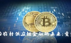 区块链助力农村供应链金