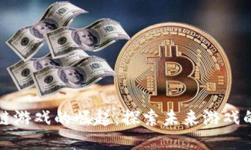 《以太坊区块链游戏的崛起：探索未来游戏的潜力与挑战》