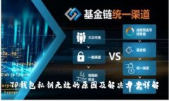 TP钱包私钥无效的原因及解