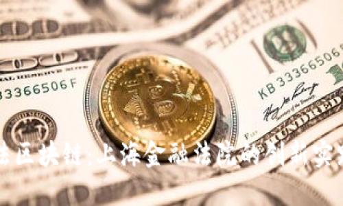 探索司法区块链：上海金融法院的创新实践与应用