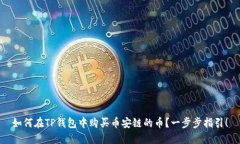 如何在TP钱包中购买币安链
