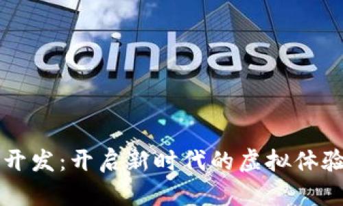 区块链游戏开发：开启新时代的虚拟体验与经济模式
