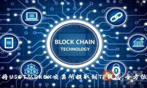 如何将USDT从OKEX交易所提取到TP钱包，全方位指南