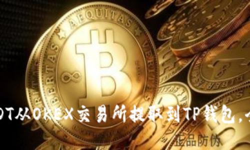 如何将USDT从OKEX交易所提取到TP钱包，全方位指南