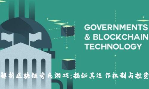 深度解析区块链旁氏游戏：揭秘其运作机制与投资风险