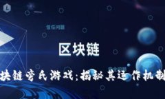 深度解析区块链旁氏游戏