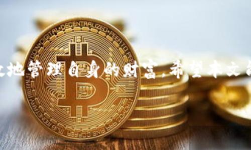 TP钱包更新后薄饼消失的真相与解决方案
TP钱包, 薄饼, 数字货币/guanjianci

引言：TP钱包更新的重要性
随着区块链技术的迅猛发展，各类数字货币钱包如雨后春笋般涌现。其中，TP钱包作为一个在业内享有良好声誉和广泛用户基础的数字货币钱包，其每一次更新都备受关注。然而，近期有用户反映，在TP钱包更新后，他们发现自己钱包中的薄饼（PancakeSwap）代币消失了。这一问题引起了众多用户的恐慌和困惑，大家纷纷询问：TP钱包究竟发生了什么？薄饼代币为什么会消失？对此，本文将深入探讨这一话题，分析背后的原因，并提供相应的解决方案。

薄饼代币的基本概念
薄饼（PancakeSwap）是一种基于Binance Smart Chain（BSC）的去中心化交易所（DEX），其代币是CAKE。用户可以通过流动性挖矿、交易等形式获得CAKE代币。薄饼的快速发展使其成为DeFi（去中心化金融）生态系统中的重要一环，尤其在交易手续费低、速度快的特点下，吸引了大量用户的参与。薄饼代币在TP钱包中的流行程度表明了其在用户心中的地位，因此，当用户发现其代币在更新后消失时，难免惊恐和无措。

TP钱包更新的目的与内容
TP钱包的更新旨在提升用户体验、增强安全性以及扩展支持的币种。在不同版本的更新中，钱包可能会修复已知的漏洞、性能、升级界面或增加新功能。同时，TP钱包团队也会根据用户反馈做出相应的调整。这种更新虽然是为了整体的好处，但也有可能导致用户短时间内无法适应新版本，从而出现一些使用上的问题，例如薄饼代币的消失。

薄饼代币消失的可能原因
薄饼代币在TP钱包更新后消失的原因可能有以下几种：
ul
li兼容性问题：更新后的版本在与某些代币的兼容性上存在问题，导致用户无法查看或使用他们的薄饼代币。/li
li钱包数据重置：在更新过程中，钱包可能需要重置部分数据，这可能导致部分代币暂时消失。/li
li网络问题：用户在使用更新后的TP钱包时，网络不稳定也可能导致薄饼代币无法正常显示。/li
li代币切换至新网络：有时候，钱包会要求用户手动切换网络，未进行切换的用户将无法看到他们的薄饼代币。/li
/ul

如何解决薄饼代币消失的问题
面对薄饼代币消失的问题，用户可以采取以下几种方法进行解决：
ul
li重新启动TP钱包：有时候，简单的重启应用程序可以解决许多问题，用户可以尝试完全关闭TP钱包后再重新打开。/li
li检查网络连接：确保自己的网络连接正常，有时网络故障可能导致钱包无法显示所有代币。/li
li手动添加代币：用户可以通过“添加代币”功能手动将薄饼代币重新添加至钱包中，输入合适的合约地址。/li
li联系技术支持：如果以上方法都没有解决问题，用户可以联系TP钱包的技术支持团队，寻求进一步的帮助。/li
/ul

常见问题解答

Q1: TP钱包如何确认我持有的薄饼代币?
用户在TP钱包更新后，如果发现薄饼代币未显示，可以先确认自己的钱包地址是否正确，确保钱包没有丢失或更改地址。一旦确认地址无误，用户可以通过以下方式核查持有的薄饼代币:

ul
li在交易所查看：用户可以在如Binance、CoinMarketCap等平台上查询自己钱包地址内的代币余额。/li
li使用区块链浏览器：用户可以通过BSCscan等区块链浏览器，输入自己的钱包地址，查看所有可用的代币以及其对应数量。/li
/ul

如果在BSCscan等工具中仍然显示持有薄饼代币，问题很可能是在TP钱包的数据显示上。这种情况下，用户可以尝试重新加载钱包，或手动添加薄饼代币，以便恢复正常显示。

Q2: 在更新后，TP钱包会丢失代币吗?
正常情况下，TP钱包的更新不应导致用户丢失代币。如果用户在更新后发现代币不见了，这通常是由于软件显示问题、网络连接问题或需要手动添加等情况所导致的，而非真正的代币丢失。不过，为了最大限度地保护资产安全，用户在进行重大更新前，建议定期备份自己的私钥或助记词，以确保资产的安全。

此外，用户应尽量确保自己的TP钱包为最新版本，同时关注官方公告和升级日志，以了解新版本所带来的变化和改进。

Q3: 如何安全使用TP钱包?
为了安全使用TP钱包，用户应遵循以下几点建议：

ul
li定期备份：务必定期备份TP钱包的私钥或助记词，确保在出现问题时能够恢复钱包。/li
li不要分享私钥：任何人都不应要求用户分享其私钥或助记词，因此用户应对这些信息保密。/li
li使用官方应用：仅从官方网站或应用商店下载TP钱包，避免使用不明来源的应用程序，以减少被恶意软件攻击的风险。/li
li启用双重验证：如TP钱包支持双重验证功能，用户应开启此功能增加账户的安全性。/li
/ul

Q4: 如何在TP钱包中添加薄饼代币?
如果确定薄饼代币在TP钱包中未显示，用户可以按照以下步骤手动添加薄饼代币：

ul
li打开TP钱包：进入TP钱包应用，确保其已更新为最新版本。/li
li点击“添加代币”：在代币页面，选择“添加代币”选项，通常这个按钮在右上角。/li
li输入合约地址：在添加代币的选项中，用户需要输入薄饼的合约地址。此合约地址可以在薄饼的官方网站或社区获得。/li
li确认添加：输入完合约地址后，确保信息无误，点击确认添加，薄饼代币便会显示在用户的钱包中。/li
/ul

通过以上步骤，用户应能够成功恢复薄饼代币的显示，从而继续正常使用。切记注意安全，确保信息不泄露，平时多关注TP钱包的更新动态，以防止类似问题的再次发生。

总结
TP钱包的更新虽然可能导致薄饼代币的短暂消失，但通过一些简单的解决方案和预防措施，用户能够有效恢复代币的使用。同时，保持对数字货币的关注和理解，在使用各类数字资产时，也将使得用户能够更有效地管理自身的财富。希望本文能为遇到类似问题的用户提供帮助，同时也希望TP钱包团队在未来的更新中，能够进一步用户体验，确保用户的资产安全。 

希望以上内容能为您提供帮助，如有其他问题或想深入探讨的话题，请随时提问。