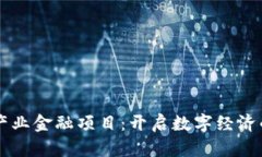 区块链产业金融项目：开