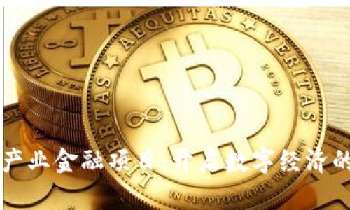 区块链产业金融项目：开启数字经济的新篇章