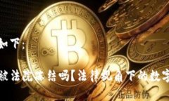 和关键词如下：TP钱包能被