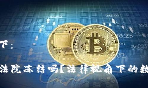 和关键词如下：

TP钱包能被法院冻结吗？法律视角下的数字资产安全