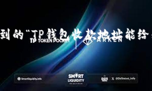 在数字货币的世界中，钱包地址是为了保障用户资产安全的重要组成部分。针对您提到的“TP钱包收款地址能给别人吗？”这一问题，实际上是一个非常实用的问题，尤其是在日常的数字资产交易中。

### TP钱包收款地址分享的安全性与注意事项
