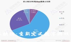 游戏区块链：重新定义数