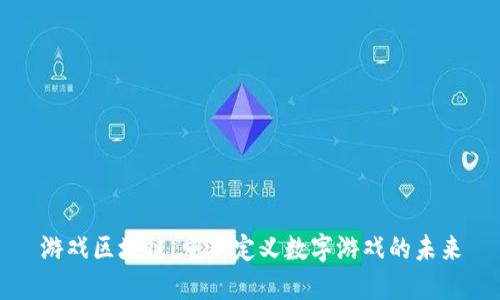 游戏区块链：重新定义数字游戏的未来