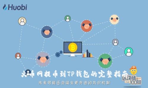 火币网提币到TP钱包的完整指南