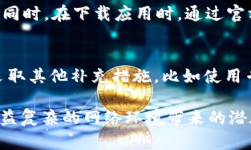    如何安全地取消TP钱包中的恶意授权  / 
 guanjianci  TP钱包, 恶意授权, 数字资产保护  /guanjianci 

在数字货币迅速发展的今天，TP钱包作为一种便捷的加密货币管理工具，受到了越来越多用户的青睐。然而，随着用户数量的增加，各类网络诈骗和恶意授权问题也日益突出。恶意授权是指用户不知情或未经同意情况下，授权某些应用或服务访问其数字资产，从而可能导致资产被盗或损失。因此，了解如何取消TP钱包中的恶意授权，对于保护个人数字资产安全至关重要。本篇文章将深入探讨TP钱包的恶意授权取消步骤、相关问题及其解决方案。

 什么是TP钱包的恶意授权 
 TP钱包是一款支持多种数字货币的移动钱包应用，用户可以在其上存储、转账和交易数字资产。恶意授权发生在用户可能会意外地授权某个第三方应用或服务访问其TP钱包中的资产。这种授权往往是通过网页钓鱼、假冒网站或恶意软件等方式实现的。恶意第三方一旦获得授权，就可以对用户的数字资产进行转移或操作，导致资产损失。 

 如何判断自己是否授权了恶意应用 
 判断自己是否授权了恶意应用，可以从以下几个方面入手：首先，检查TP钱包的授权历史记录，查看是否有不明的授权请求或记录。其次，关注钱包内的交易记录，不明的或者不认识的交易都可能是恶意应用操作的结果。此外，还要始终保持警惕，注意识别可疑链接和网页，确保不随意点击。 

 如何取消TP钱包中的恶意授权 
 取消TP钱包中的恶意授权一般分为以下步骤： 
ol
    listrong登录TP钱包：/strong打开TP钱包应用，输入账户信息，安全登录。/li
    listrong进入设置页面：/strong在应用首页，找到设置选项，通常在菜单或个人资料中。/li
    listrong查看授权管理：/strong在设置页面中找到“授权管理”或“安全设置”的选项，点击进入。/li
    listrong查看已授权应用：/strong这里会列出所有已授权的应用程序，检查有无不明或可疑的应用。/li
    listrong取消授权：/strong选择需要取消授权的应用，并点击“撤回授权”或“取消授权”按钮。/li
    listrong确认操作：/strong系统会提示用户确认，确保进行撤回操作。/li
    listrong修改密码：/strong建议在取消授权后，修改TP钱包的登录密码，以增加安全性。/li
/ol

 定期检查和维护数字资产安全的重要性 
 在数字货币交易中，安全性始终是重中之重。定期检查和维护自己TP钱包的安全，不仅可以及时发现恶意授权问题，还能确保用户的数字资产不被侵害。通常用户应建立一个安全检查机制，每月或每季度深入检查一次账户状态，并保持警觉，及时处理可疑的出现。 

 如何增强TP钱包的安全性 
 除了定期检查和取消恶意授权外，还可以通过其他方式增强TP钱包的安全性： 
ol
    listrong启用双因素认证：/strongTP钱包支持双重身份验证，用户可以选择额外增加一个认证步骤，提高安全性。/li
    listrong不要使用公共网络：/strong在公共Wifi环境下避免进行任何涉及资金的操作，例如转账或交易。/li
    listrong使用强密码：/strong设置强而复杂的密码，并定期更换，避免有人攻击。/li
    listrong保持软件更新：/strong发现TP钱包发布更新，及时下载和更新，防范已知漏洞。/li
/ol

 可能的相关问题 

h4 1. TP钱包的授权管理功能在哪里？ /h4
 在TP钱包的设置中，可以找到授权管理功能。通常情况下，它位于设置页面下的“安全中心”或“隐私保护”选项中。用户可以通过此功能查看所有已授权的应用和服务，进一步管理自己的账户安全。此外，定期访问授权管理页面，审查不明或可疑的授权项，以便及时取消可能的危险授权。 

h4 2. 如果我已经授权了一个恶意应用，该怎么处理？ /h4
 一旦确定自己授权了恶意应用，首要任务是立即收回授权，具体步骤可参考前文提到的方法。为了进一步保护账户，建议用户更改钱包的密码，并开启双因素认证。同时，考虑监控账户的所有交易记录，以确保没有未经授权的资金流出，必要时可以联系TP钱包的客服获取帮助。 

h4 3. 如何避免再次被恶意授权？ /h4
 为了避免再次受到恶意授权的侵害，用户应当遵循数项安全措施。例如，使用强密码和定期更新密码，定期审查看自己资产的交易记录。对网络钓鱼或可疑的链接保持高度警惕，确保不轻易授权不熟悉的应用。同时，在下载应用时，通过官方渠道进行下载安装，避免使用未经过认证的第三方应用商店，保持钱包软件的安全性。 

h4 4. 可不可以通过第三方软件来管理TP钱包的授权？ /h4
 虽然市面上存在一些第三方软件声称可以帮助管理数字资产和授权，但通常不建议使用这些未经验证的软件，因为它们可能带来新的安全隐患。直接在TP钱包的官方应用中管理授权更为安全。同时，您可以采取其他补充措施，比如使用专门的安全工具来定期监测网络安全状态，保护数字资产的同时，维护资料隐私。 

综上所述，取消TP钱包中的恶意授权并不是一项复杂的任务，但它需要用户保持警觉，定期关注账户状态和授权情况，以确保数字资产的安全。同时，用户应当学习常见的网络安全知识，提高安全意识，以应对日益复杂的网络环境带来的潜在威胁。