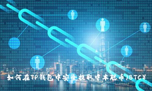 如何在TP钱包中安全提取中本聪币（BTC）