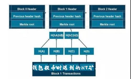 如何解决TP钱包提币时遇到的HT矿工费不足问题