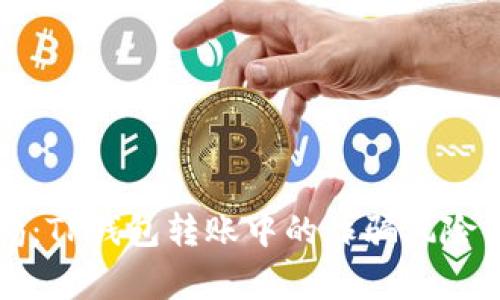 警惕：TP钱包转账中的诈骗风险分析