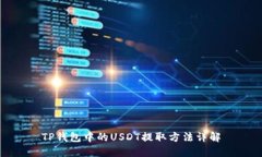 TP钱包中的USDT提取方法详