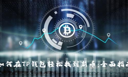 如何在TP钱包轻松找到新币：全面指南