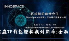 如何在TP钱包轻松找到新币
