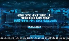 区块链捕鱼游戏：将传统