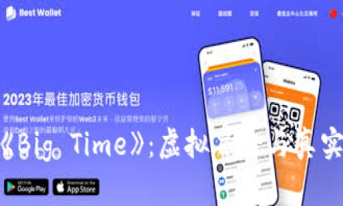 探秘区块链游戏《Big Time》：虚拟冒险与真实收益的完美结合