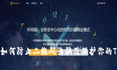 提高警惕：如何防止二维