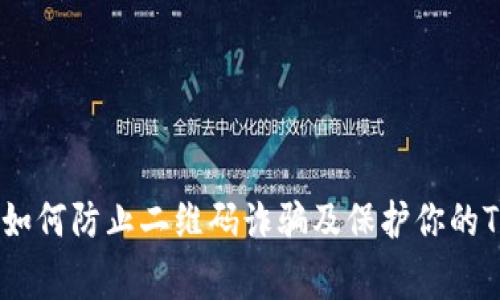提高警惕：如何防止二维码诈骗及保护你的TP钱包安全