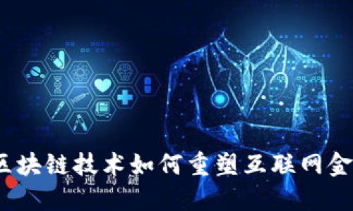 未来已来：区块链技术如何重塑互联网金融股票市场