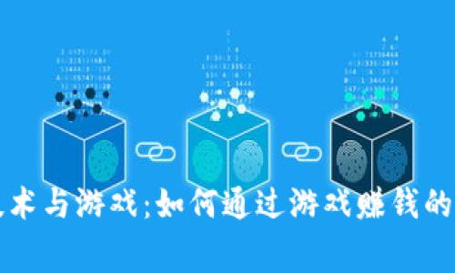 区块链技术与游戏：如何通过游戏赚钱的真实内幕