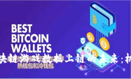 : 腾讯区块链游戏数据上链的未来：机遇与挑战