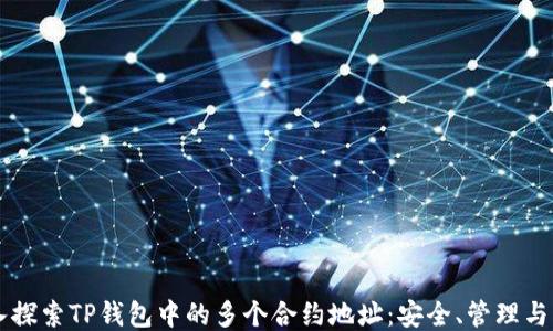 
深入探索TP钱包中的多个合约地址：安全、管理与应用
