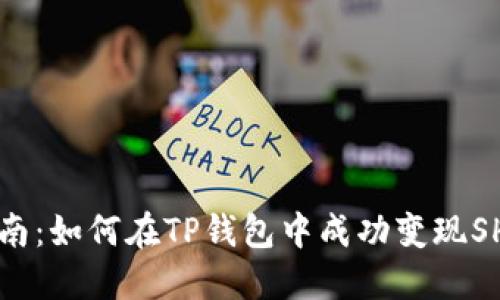 全面指南：如何在TP钱包中成功变现SHIB代币